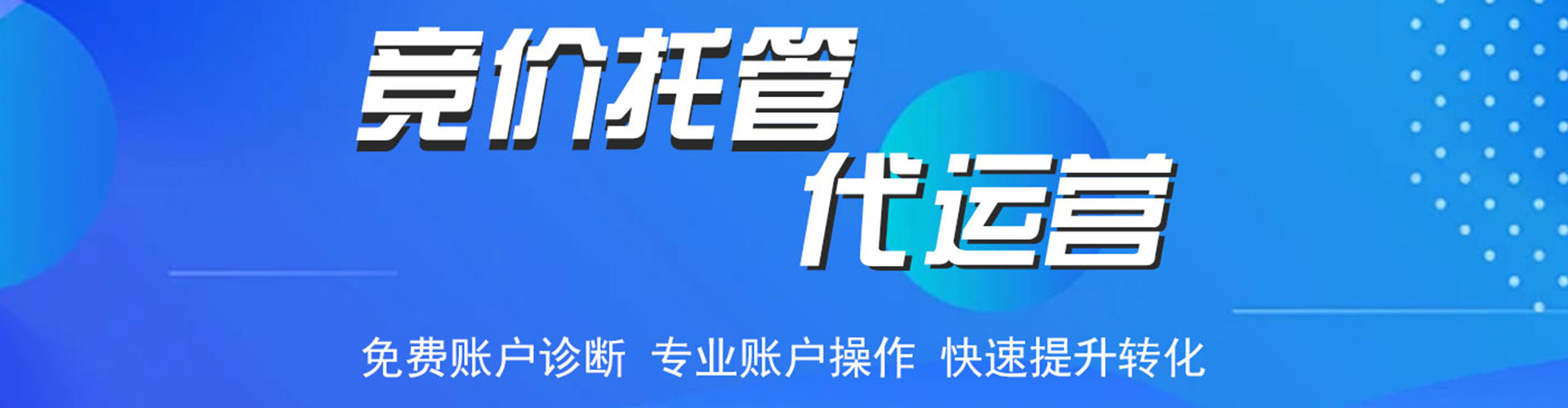 高邮竞价托管
